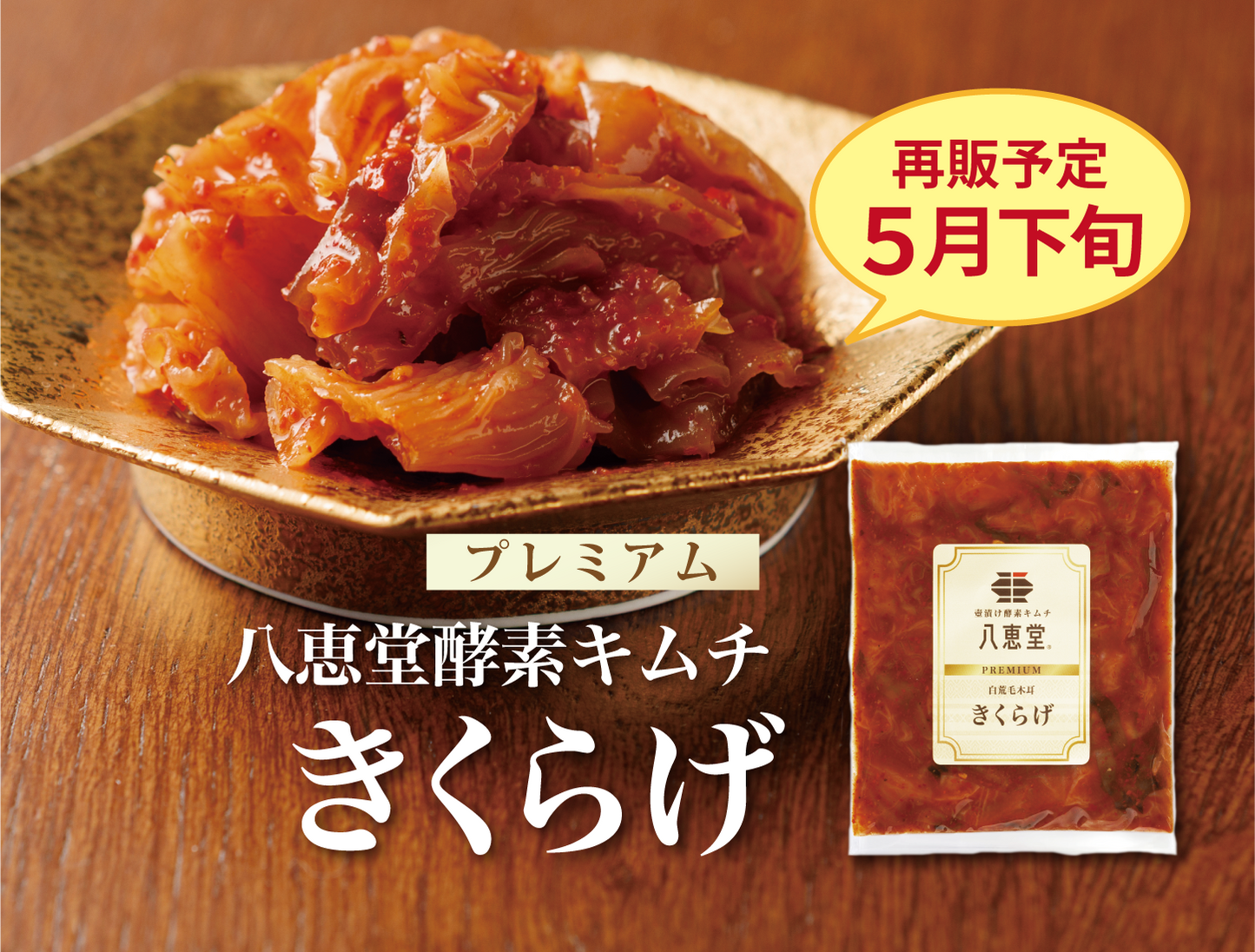 特許製法「酵素キムチ」きくらげキムチ – 八恵堂