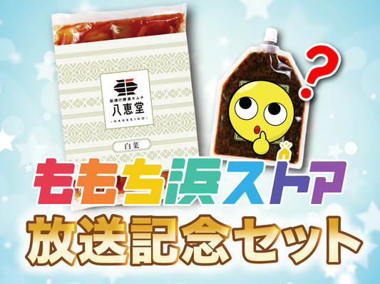 ももち浜ストア「放送記念セット」