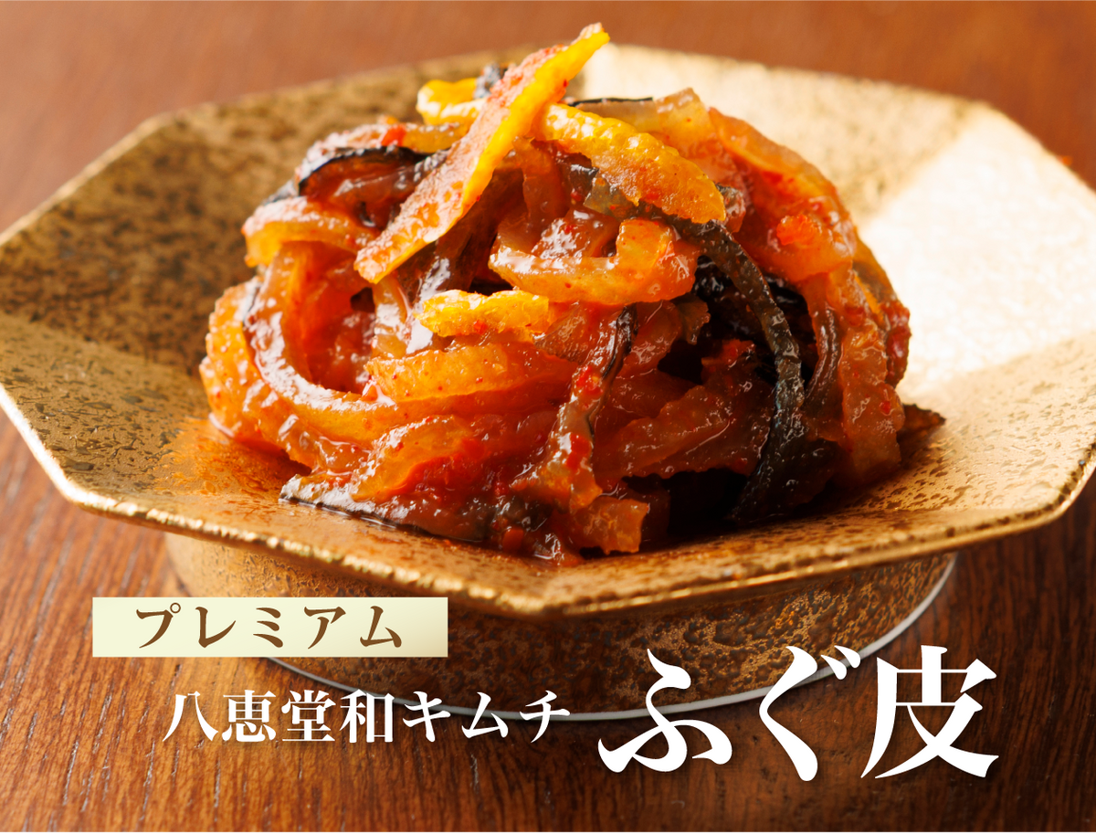 特許製法「和キムチ」ふぐ皮キムチ