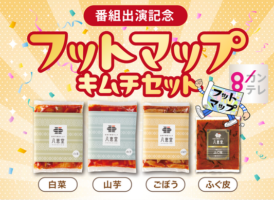 【特別価格】フットマップセット（4/5迄）