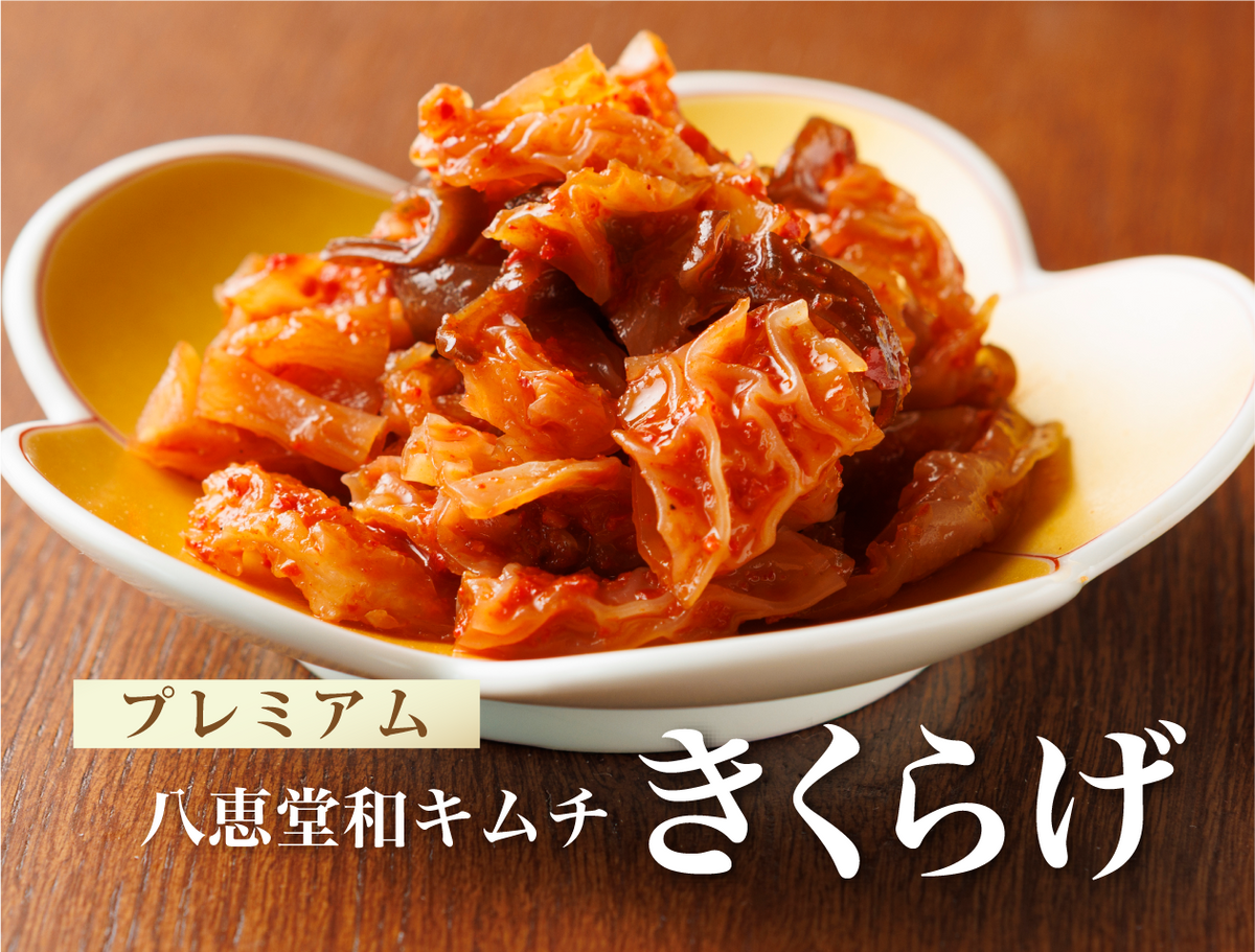 特許製法「和キムチ」きくらげキムチ