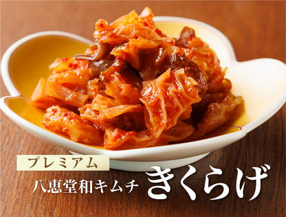 特許製法「和キムチ」きくらげキムチ