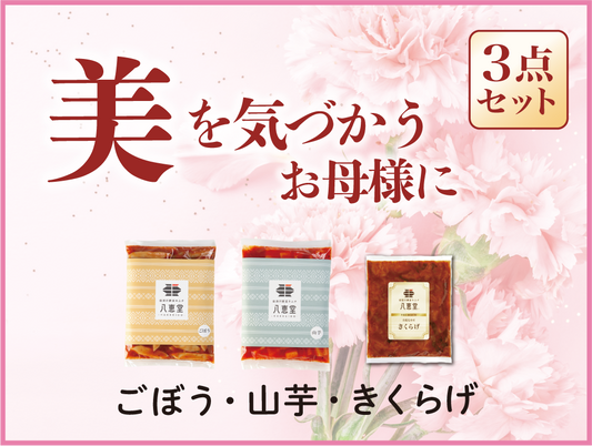 〔母の日〕”美”の3点セット