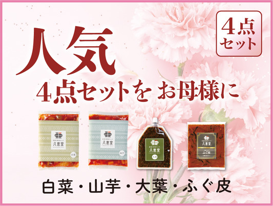〔母の日〕”人気”の４点セット