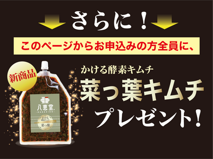 かける酵素キムチ3点セット (菜っ葉キムチプレゼント)