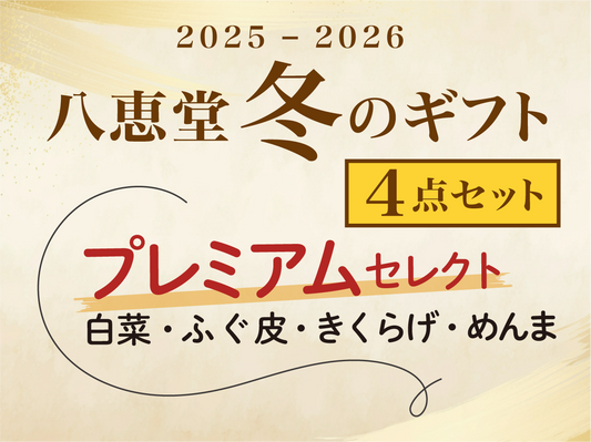 【プレミアムセレクト】4種セット