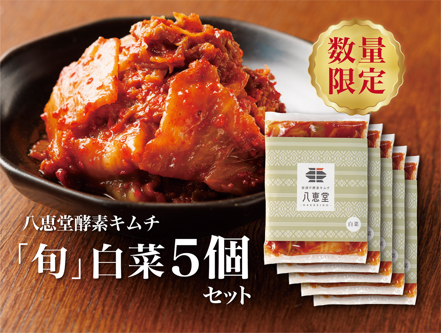 「旬」白菜キムチ【５個】‗20％OFF