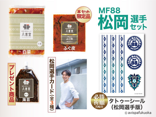 【数量限定】アビスパ福岡コラボ2025　松岡選手セット