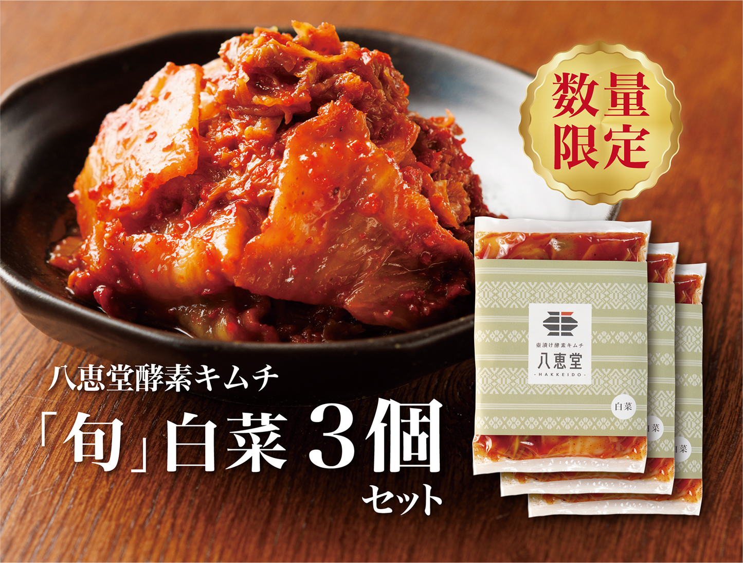 「旬」白菜キムチ【３個】‗14％OFF