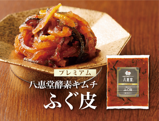 特許製法「酵素キムチ」ふぐ皮キムチ