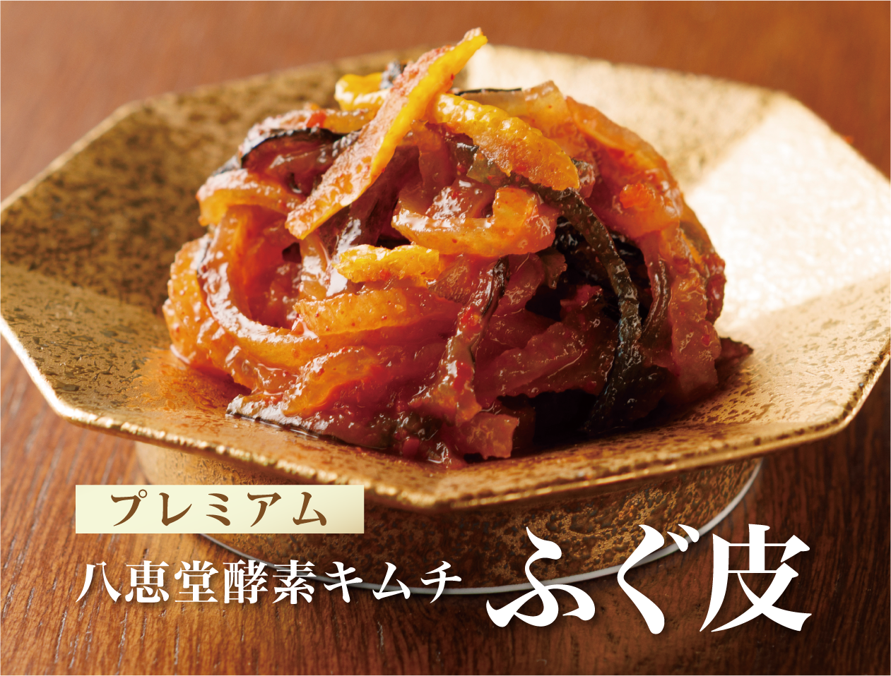 特許製法「酵素キムチ」ふぐ皮キムチ