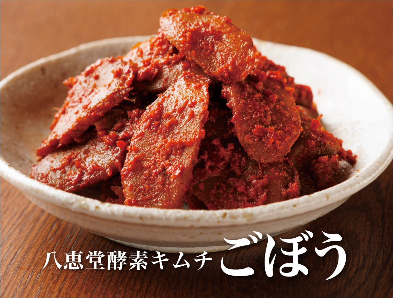 特許製法「酵素キムチ」ごぼうキムチ – 八恵堂 特許製法「酵素キムチ」ごぼうキムチ – 八恵堂