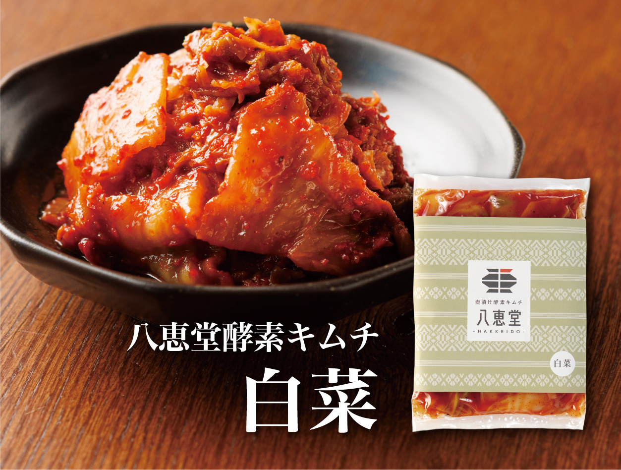特許製法「酵素キムチ」白菜キムチ