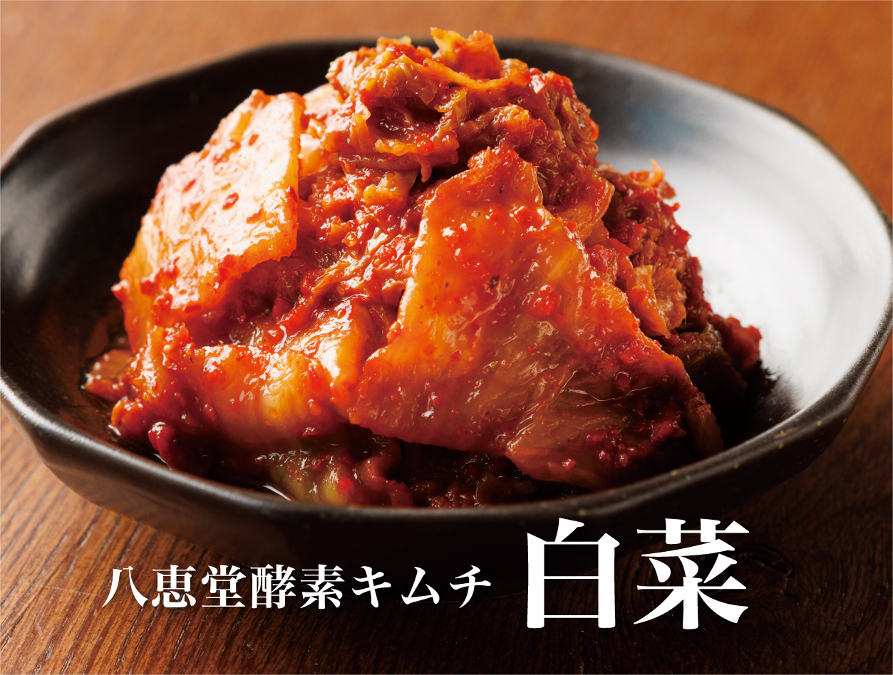 特許製法「酵素キムチ」白菜キムチ – 八恵堂 特許製法「酵素キムチ」白菜キムチ – 八恵堂
