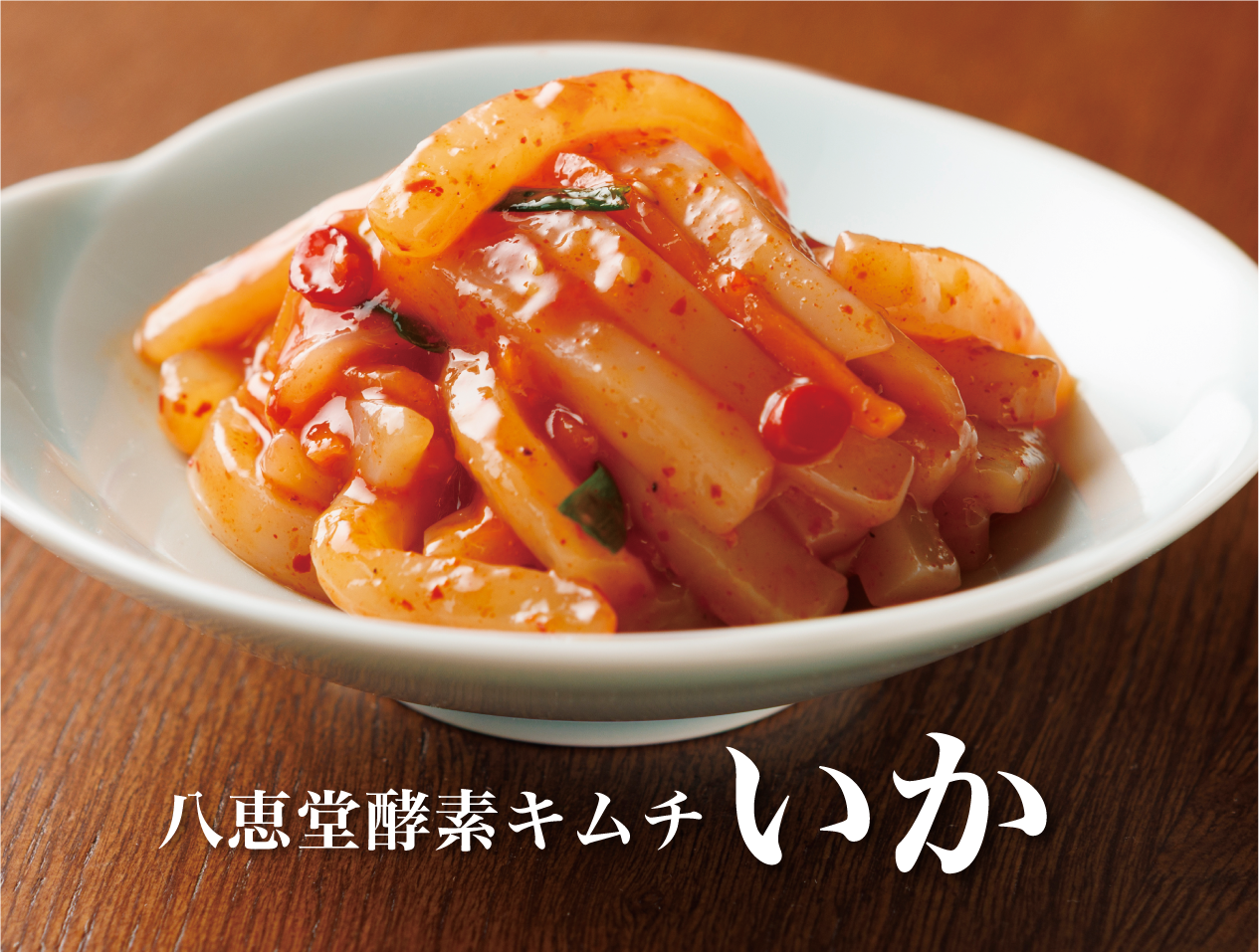 特許製法「海鮮キムチ」いかキムチ