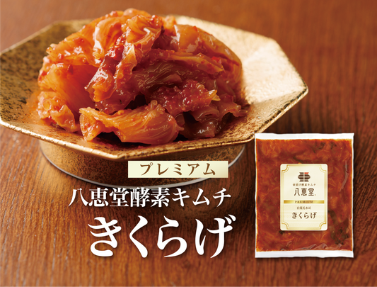特許製法「酵素キムチ」きくらげキムチ