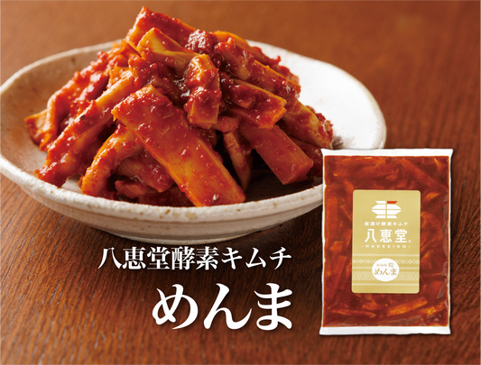 特許製法「酵素キムチ」めんまキムチ