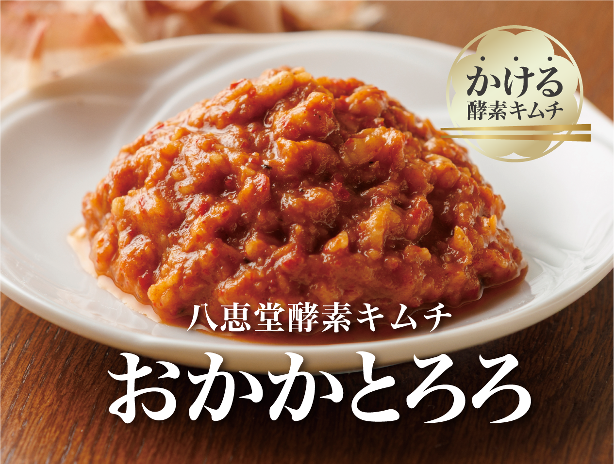 「かける酵素キムチ」おかかとろろ