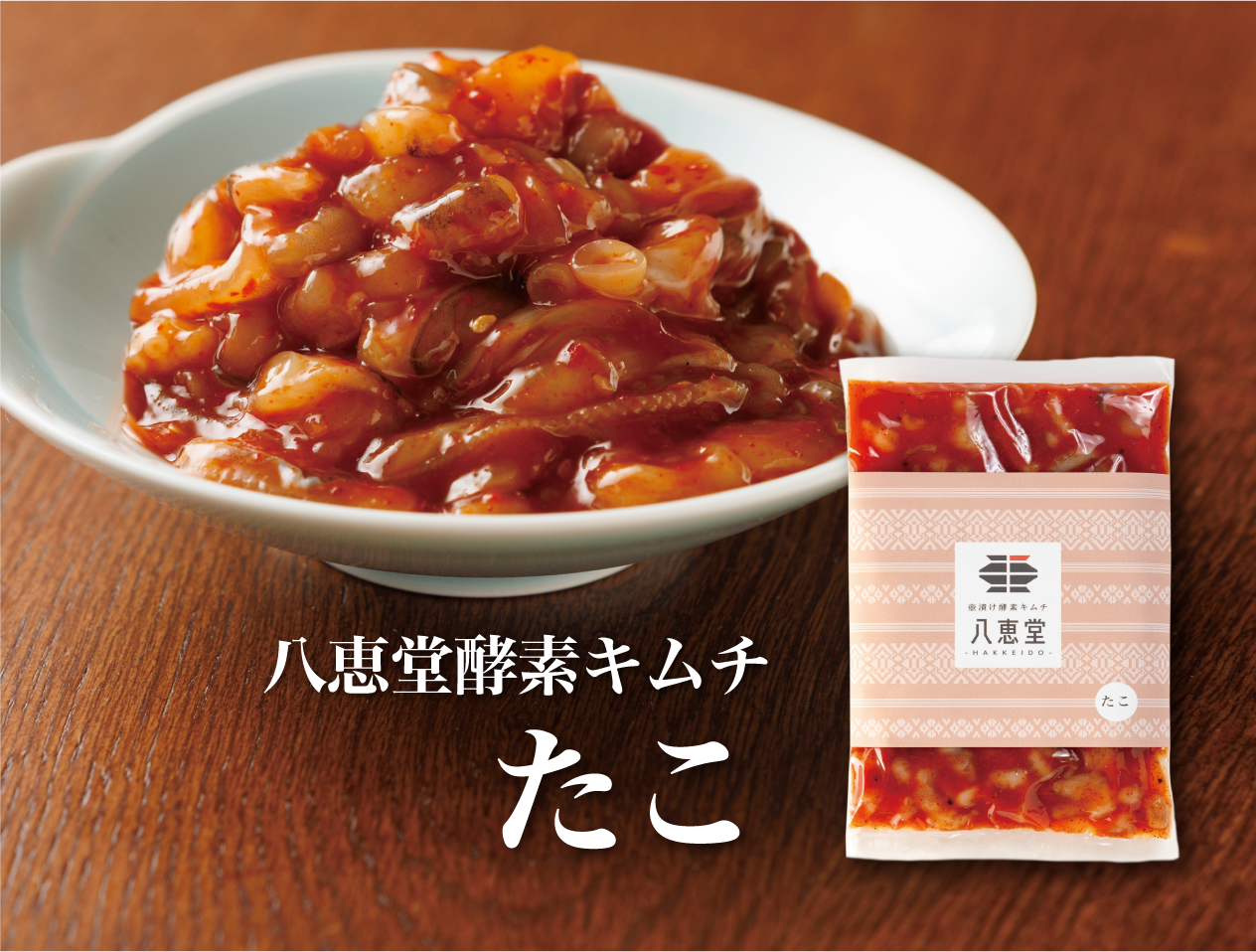 特許製法「海鮮キムチ」たこキムチ – 八恵堂