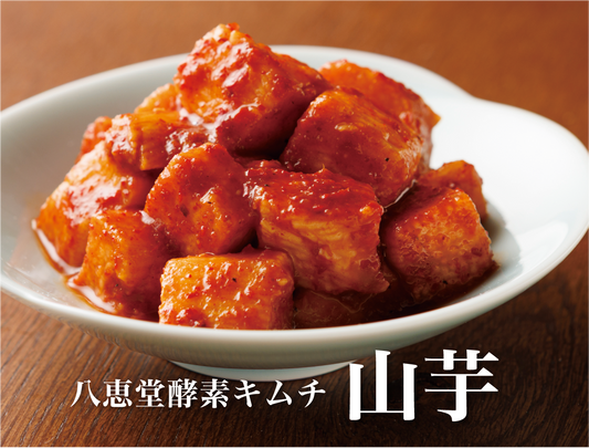 特許製法「酵素キムチ」山芋キムチ